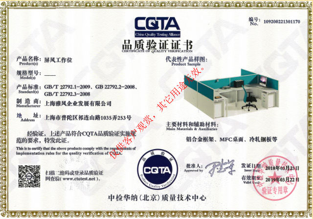 雅風(fēng)家具屏風(fēng)工作位CATA品質(zhì)驗證證書