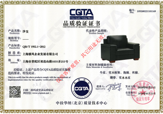 雅風(fēng)家具沙發(fā)CATA品質(zhì)驗證證書