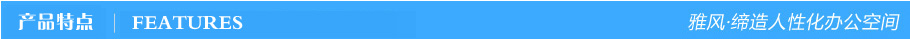 產(chǎn)品特點(diǎn)